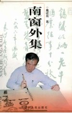 <em>南</em>窗外集
