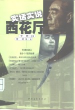 实话实说西花厅