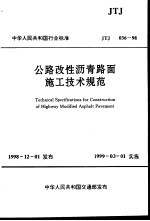公路改性沥青路面施工<em>技术</em>规范  JTJ036-98