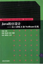 Java程序设计  基于JDK 6和NetBeans实现