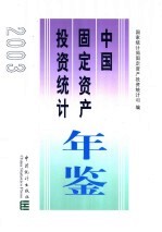 中国固定资产投资<em>统计</em>年鉴  2003