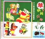 十二生肖原创注音童话  <em>羊</em>妈妈织的花毛衣