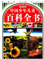 中国少年儿童百科全书  自然科学  <em>精装</em><em>版</em>  最新修订  <em>图文</em>天下  畅销五年最新珍藏<em>版</em>