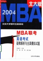 2004年<em>MBA</em>联考<em>英语</em>考试疑难解析与全真模拟试题 北大版