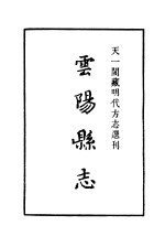 天一阁<em>藏</em>明代方志选刊  嘉靖云阳县志  <em>四川</em>省