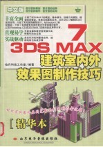 3DS MAX 7建筑<em>室内</em>外效果图制作<em>技术</em>  精华本