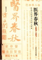 《医界春秋》1926-1937  民国中医变局中的人和事