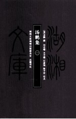 湖湘文库（甲编）  汤鹏集  1