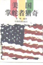 美国掌舵者猎奇