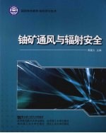 铀矿通风与辐射安全
