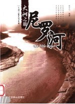大河之旅  尼罗河