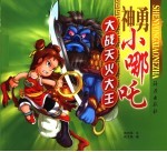 神勇小哪吒  大战天火大王