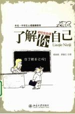 未名.中学生心理健康教育-了解你<em>自己</em>  初中生必读