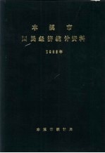 本溪市国民经济<em>统计</em>资料  1986年