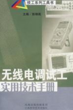 无线电调试工<em>实用</em><em>技术</em><em>手册</em>