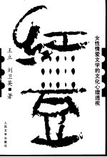 红豆  女性情爱文学的文化心理透视