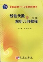 线性代数与解析几何教程  下