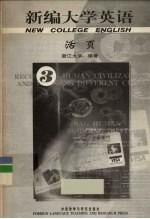 新编<em>大学</em>英语  活页  3