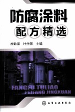<em>防腐</em>涂料配方精选