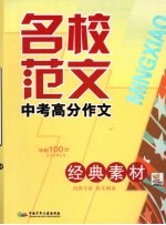名校范文  中考高分作文  经典素材
