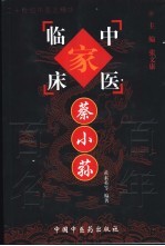 中国百年百名中医临床家丛书  蔡小<em>荪</em>