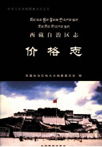 西藏自治区<em>志</em>  价格<em>志</em>