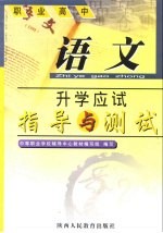 <em>职业</em>高中升学应试指导与测试  语文