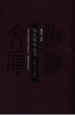 杨氏琴学丛书  四十三卷