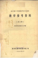 全日制十年制初中<em>语文</em><em>课本</em>  教学参考资料  <em>第</em><em>6</em><em>册</em>