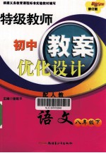 特级教师初中教案优化设计  语文  八年级  下  配人教