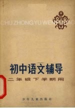 <em>初中</em><em>语文</em>辅导  二<em>年级</em>下<em>学期</em>用