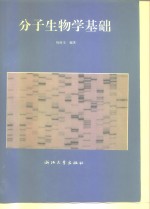 分子<em>生</em>物学基础