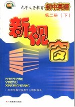 初中英语新视窗  第2册  下