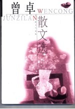 <em>曾卓</em>散文选