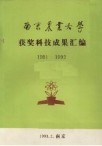 南京农业<em>大学</em>获奖科技成果汇<em>编</em>  1991-1992