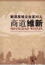 商道维新  解读泉城企业家30人