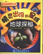 精灵出没的星球  地球探秘