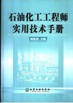 石油化工<em>工程</em>师实用<em>技术</em><em>手册</em>
