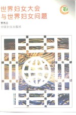 <em>世界</em>妇女大会与<em>世界</em>妇女问题