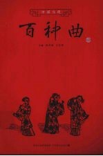 中国当代百种曲  3