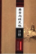 黄帝内经灵枢<em>译释</em>