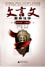 文言文图解注译  高中必修1  人教版