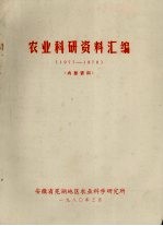 农业科研资料汇编  1977-1978