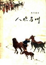 人欢马叫  现代豫剧