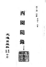 <em>清</em>代稿本百种汇刊  第56册  子部  西园随錄1-4册
