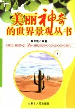 美丽神奇的世界景观丛书  8