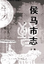 侯马市<em>志</em>  上