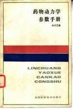 药物动力学<em>参考</em><em>手册</em>