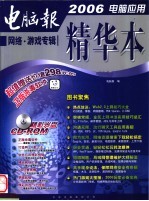 2006<em>电脑</em>应用精华本  网络·游戏专辑