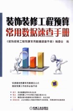 装饰装修工程预算常用数据<em>速查</em><em>手册</em>